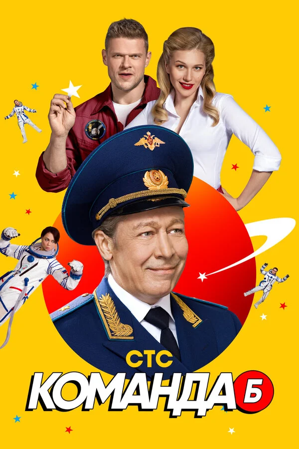 Команда Б сериал 2017 смотреть онлайн бесплатно в хорошем качестве HD